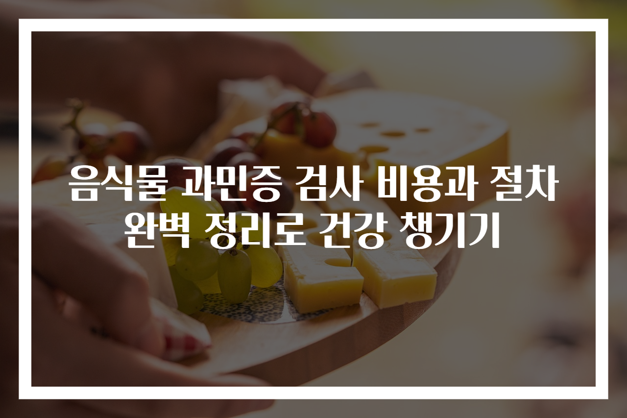 음식물 과민증 검사 비용과 절차 완벽 정리로 건강 챙기기