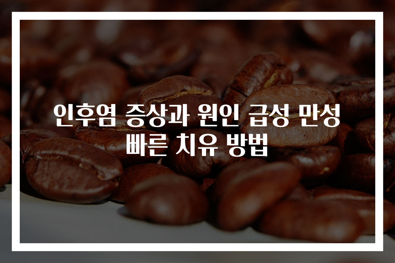 인후염 증상과 원인 급성 만성 빠른 치유 방법