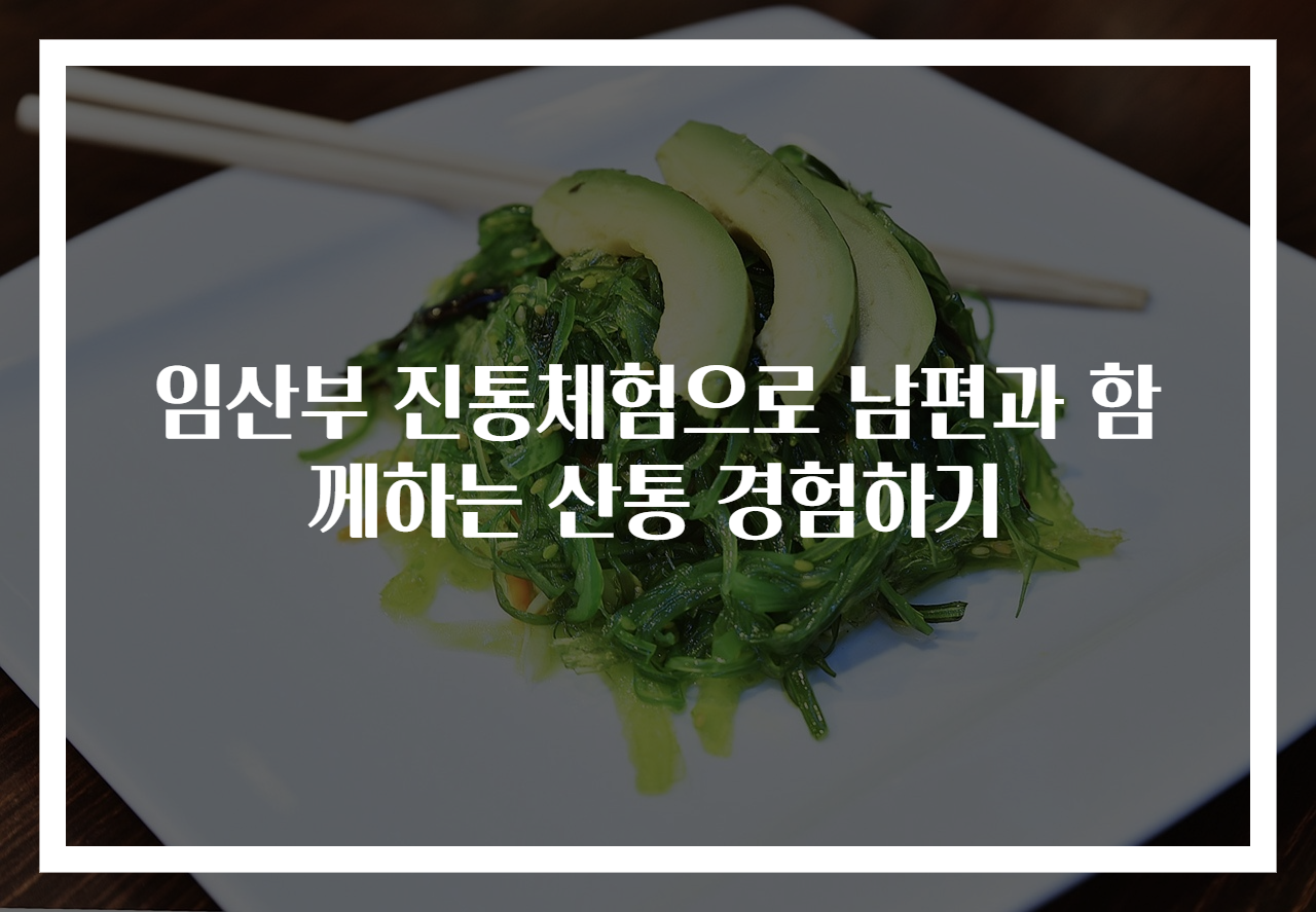 임산부 진통체험으로 남편과 함께하는 산통 경험하기