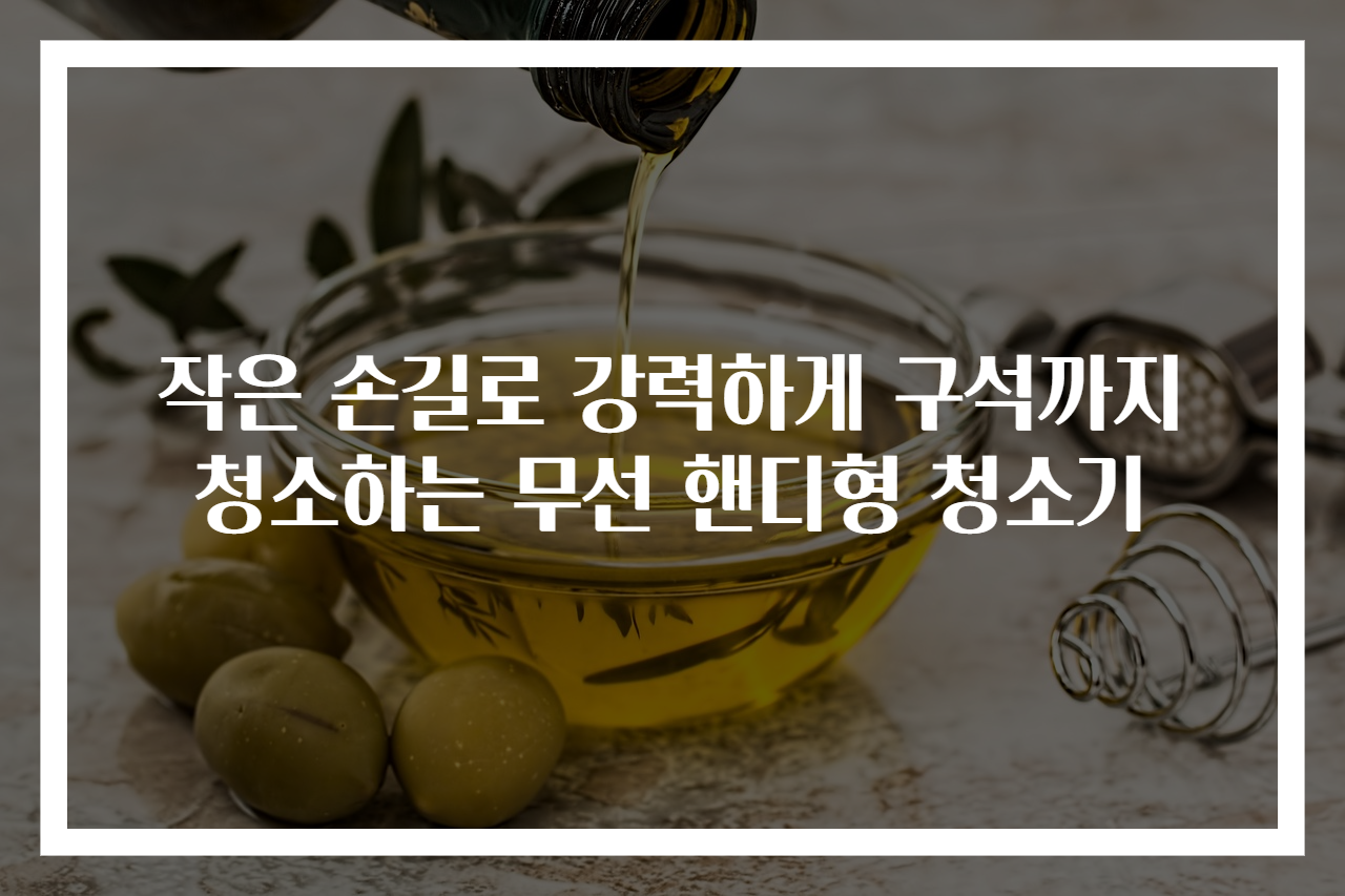 작은 손길로 강력하게 구석까지 청소하는 무선 핸디형 청소기