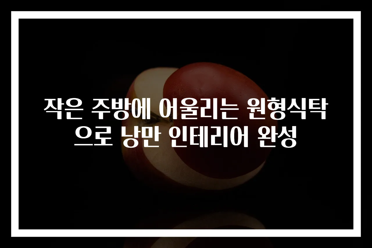 작은 주방에 어울리는 원형식탁으로 낭만 인테리어 완성