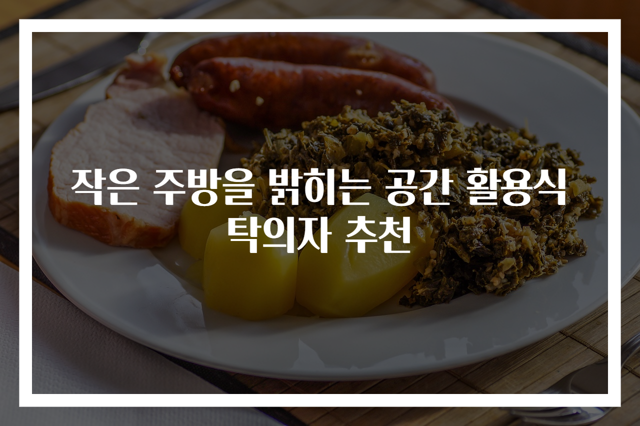 작은 주방을 밝히는 공간 활용식탁의자 추천