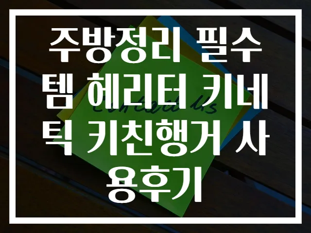주방정리 필수템 헤리터 키네틱 키친행거 사용후기