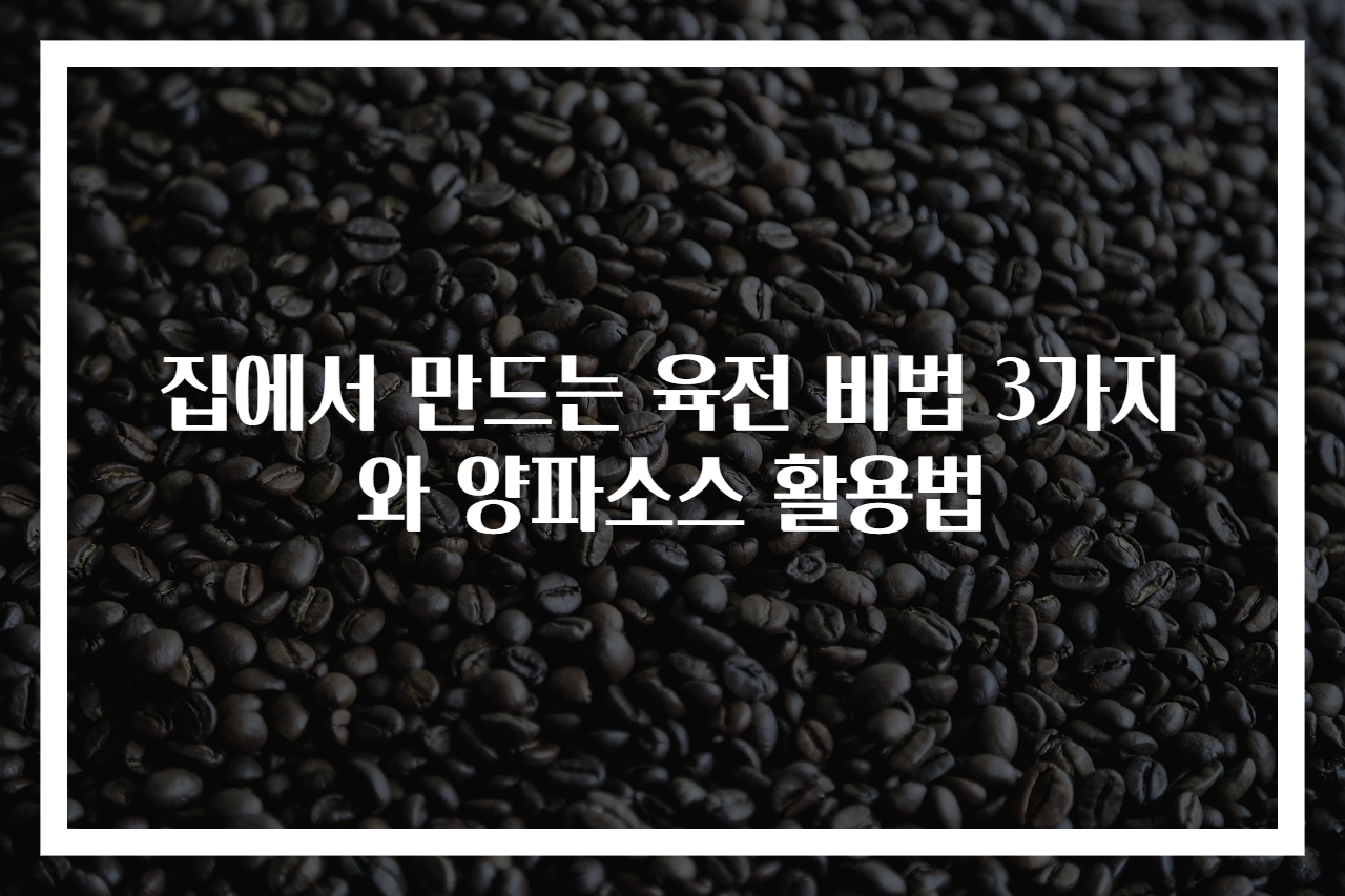 집에서 만드는 육전 비법 3가지와 양파소스 활용법