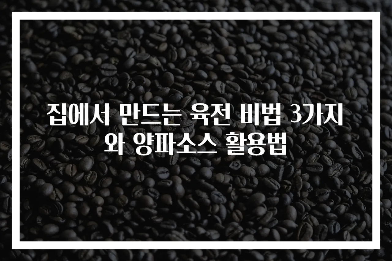 집에서 만드는 육전 비법 3가지와 양파소스 활용법