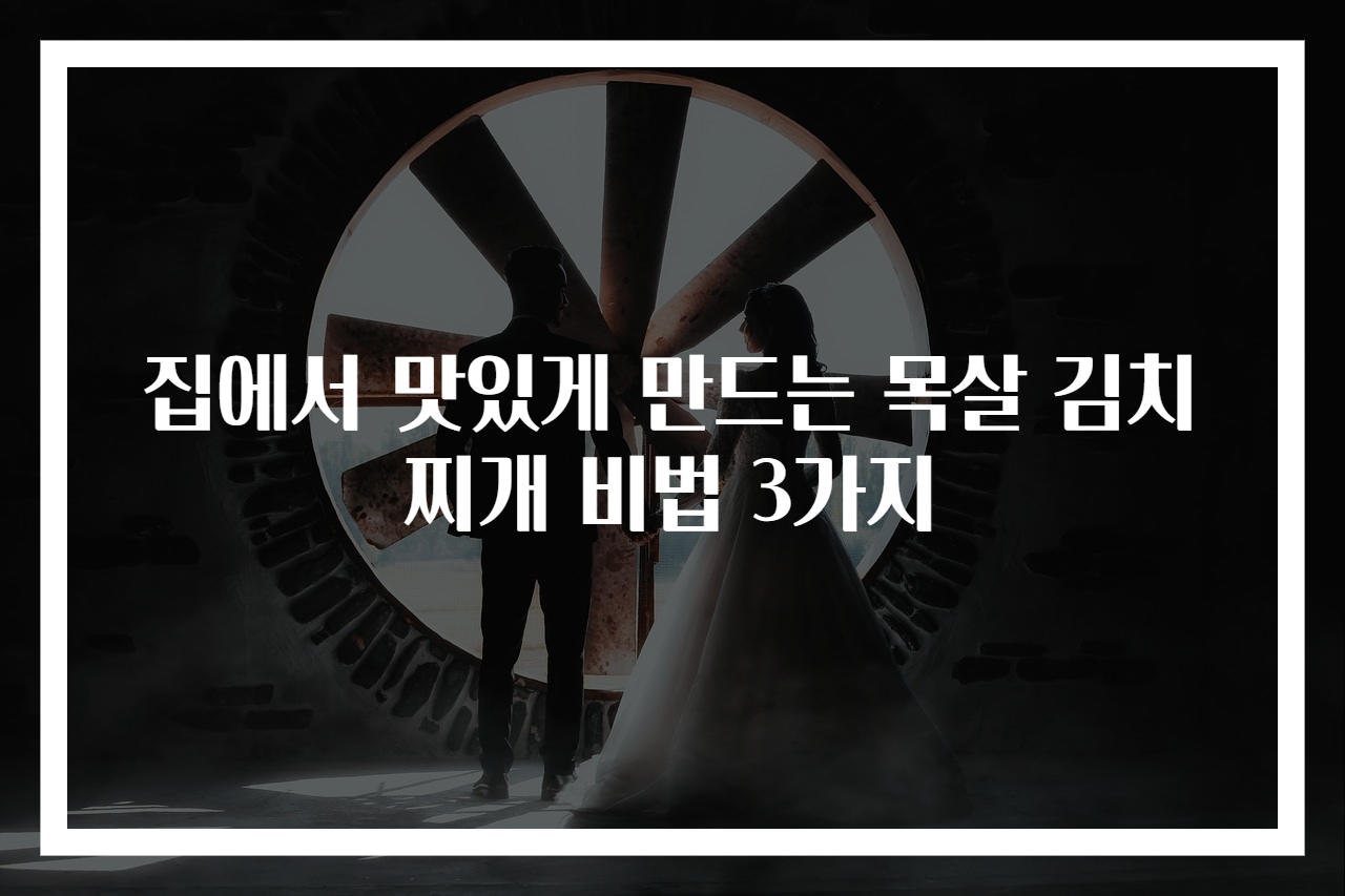 집에서 맛있게 만드는 목살 김치찌개 비법 3가지