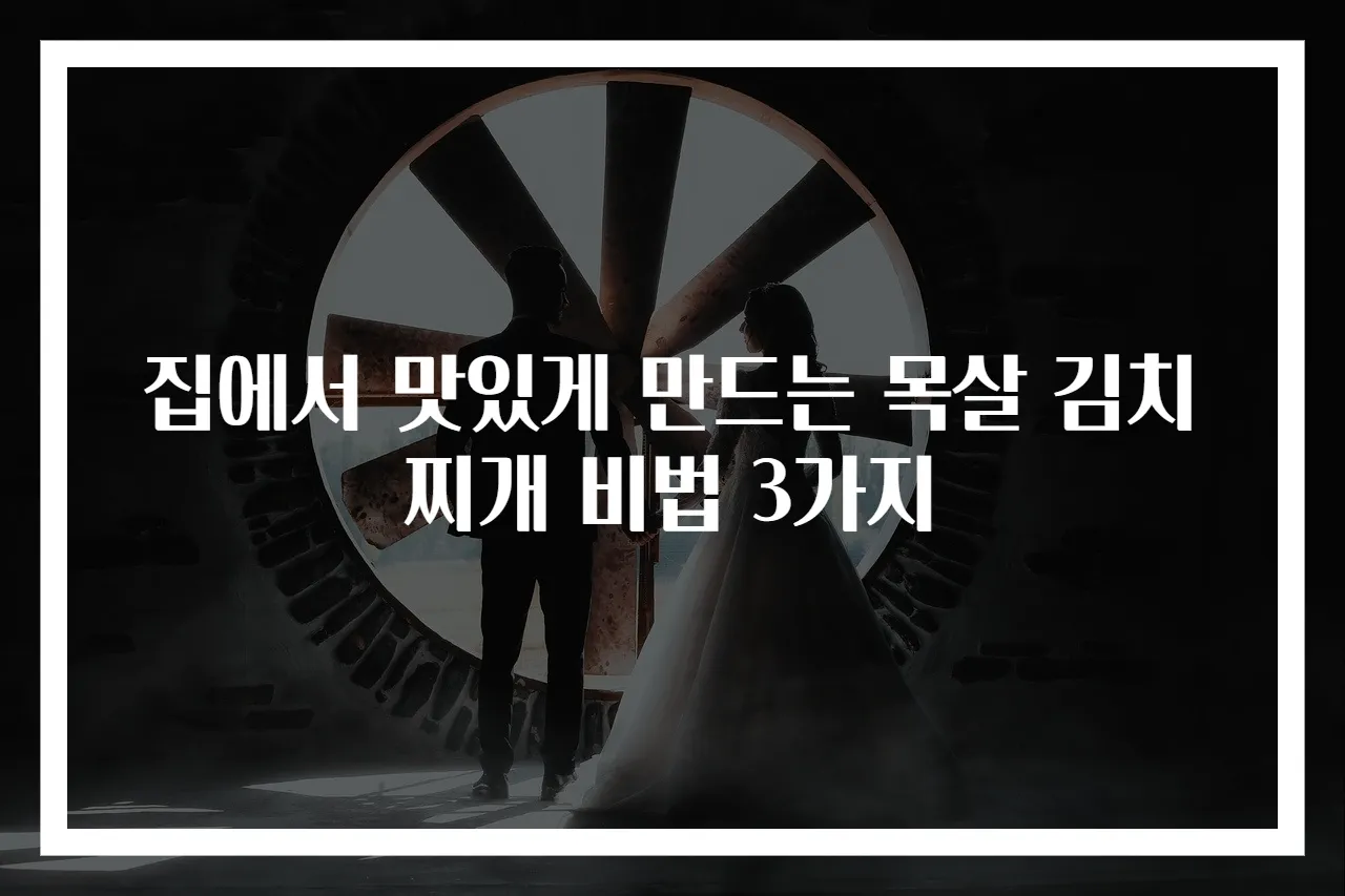 집에서 맛있게 만드는 목살 김치찌개 비법 3가지