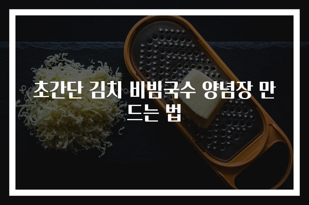 초간단 김치 비빔국수 양념장 만드는 법