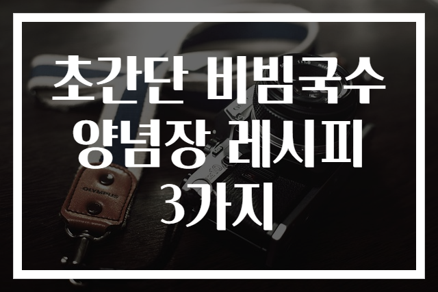 초간단 비빔국수 양념장 레시피 3가지