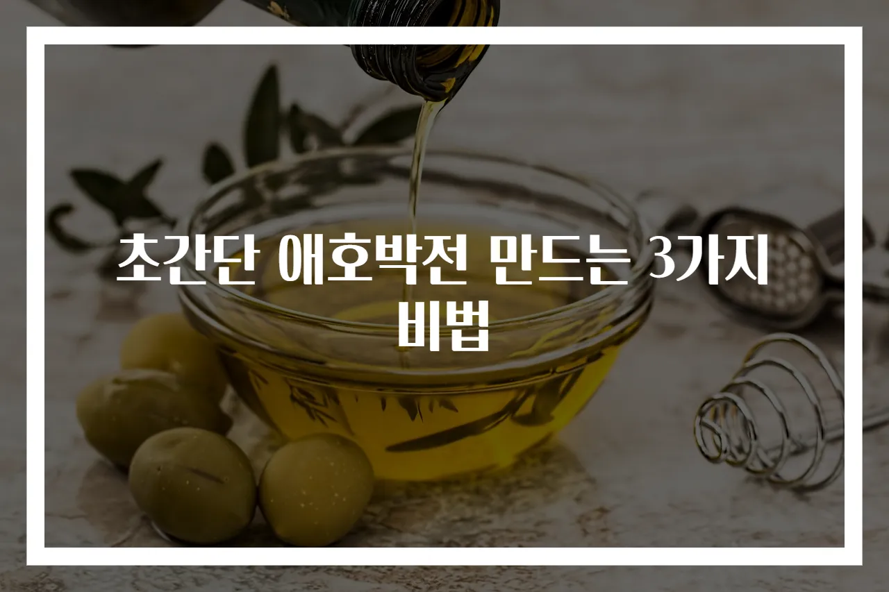 초간단 애호박전 만드는 3가지 비법