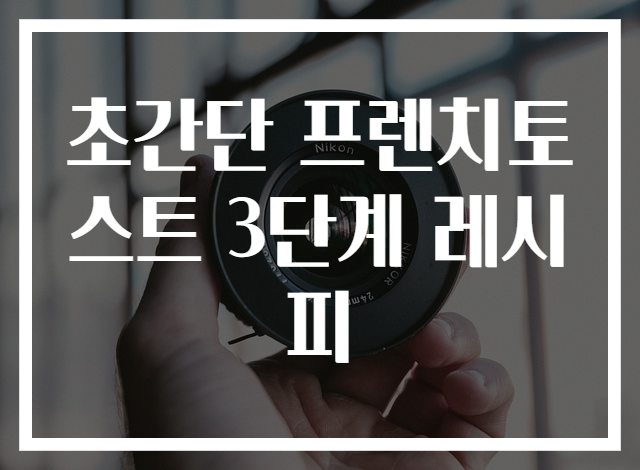 초간단 프렌치토스트 3단계 레시피