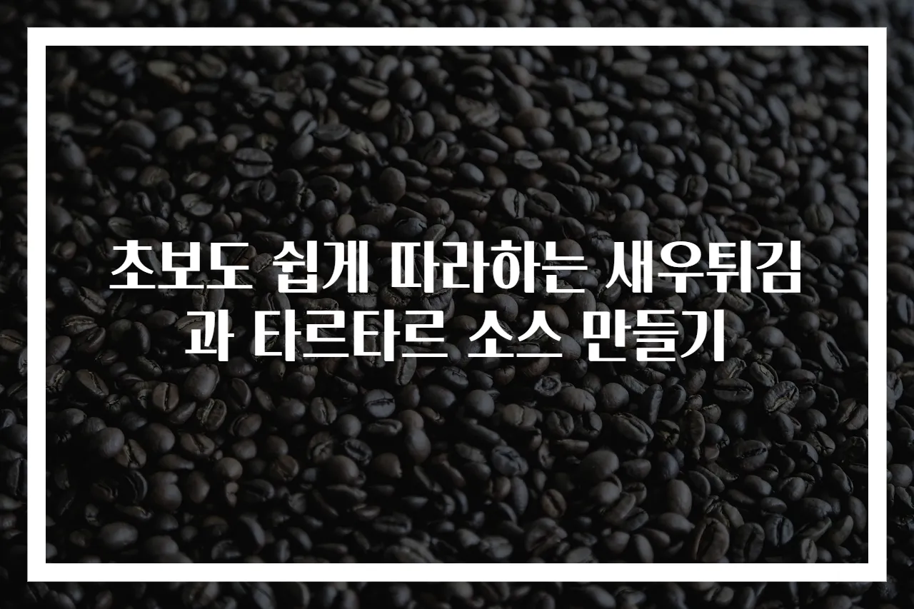 초보도 쉽게 따라하는 새우튀김과 타르타르 소스 만들기