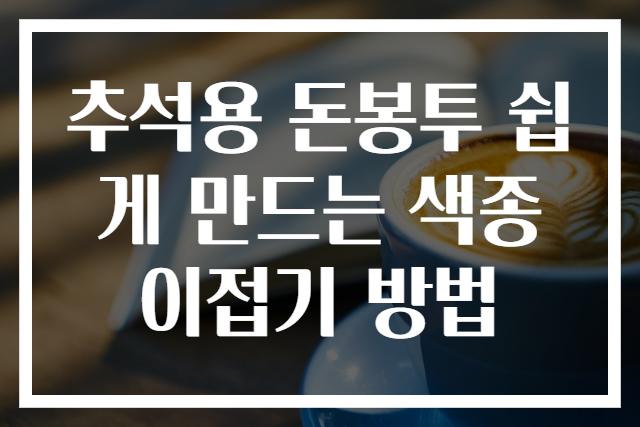 추석용 돈봉투 쉽게 만드는 색종이접기 방법