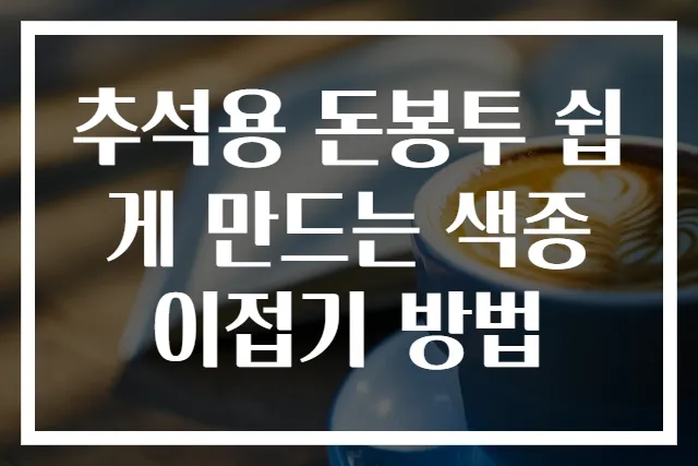 추석용 돈봉투 쉽게 만드는 색종이접기 방법