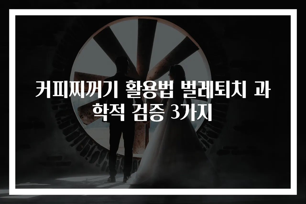 커피찌꺼기 활용법 벌레퇴치 과학적 검증 3가지