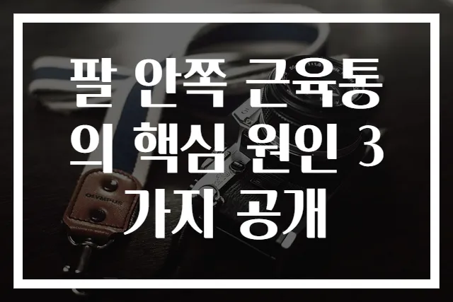 팔 안쪽 근육통의 핵심 원인 3가지 공개