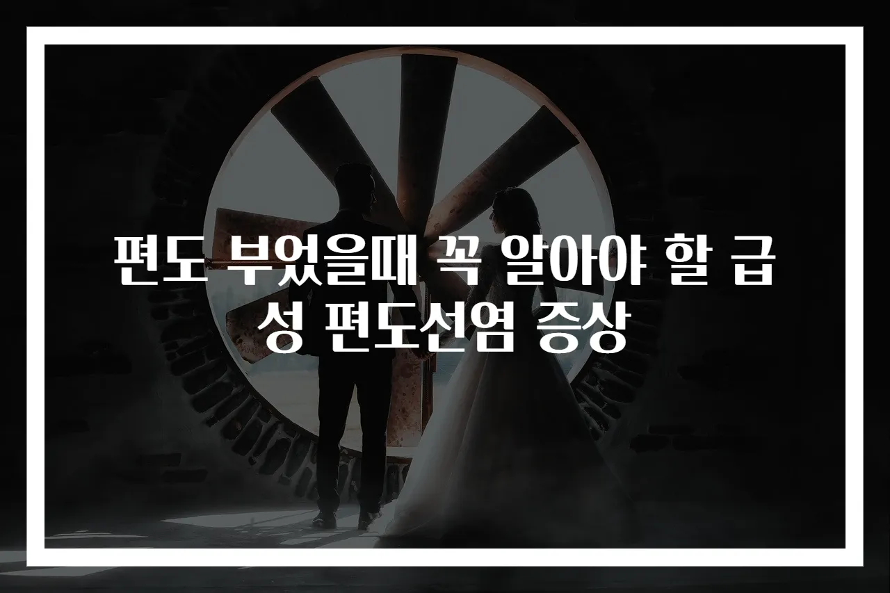편도 부었을때 꼭 알아야 할 급성 편도선염 증상