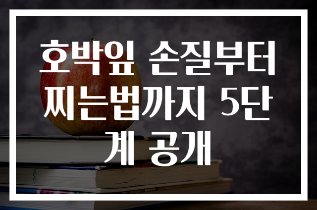 호박잎 손질부터 찌는법까지 5단계 공개